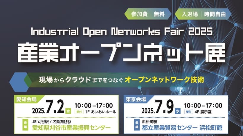 【7/2・7/9開催】産業オープンネット展2025に出展します（愛知・東京）